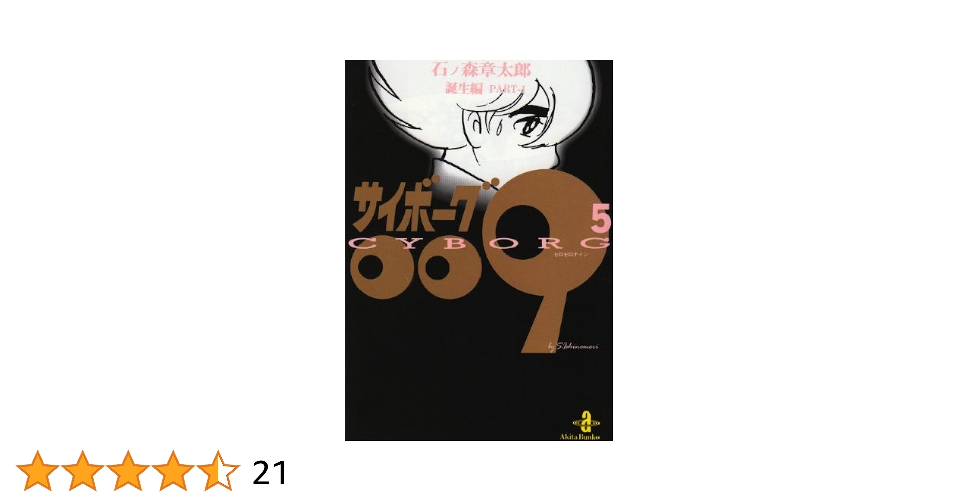 Amazon.co.jp: サイボ-グ009 (5) (秋田文庫 5-5) : 石ノ森